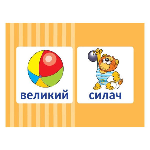 Навчальна настільна гра Доміно Антоніми НД038 дидактичний матеріал (НД038)