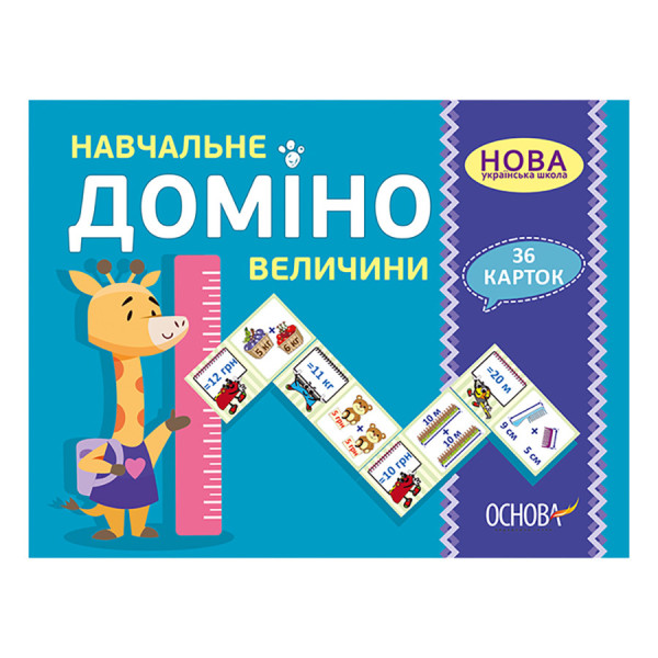 Навчальна настільна гра Доміно Величини НД036 дидактичний матеріал (НД036)