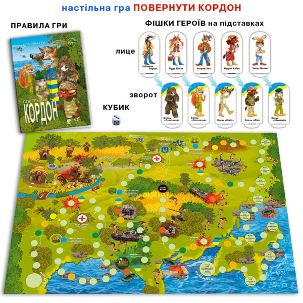 Настільна гра "Повернути кордон" 81398 сімейна, патріотична (81398)