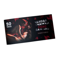 Чекова книжка "Секс бажань Новий рівень" PLR-0002, 50 чеків (PLR-0002)