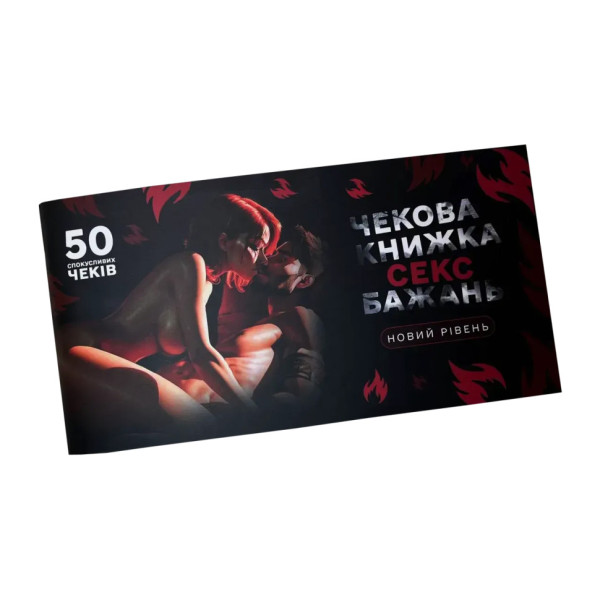 Чекова книжка "Секс бажань Новий рівень" PLR-0002, 50 чеків (PLR-0002)