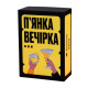 Настільна гра П'янка вечірка 290117, 150 веселих карт із завданнями (290117)