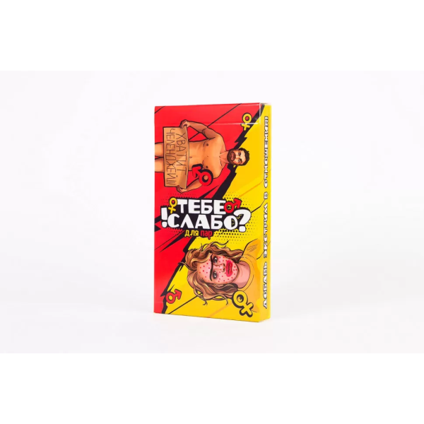 Настільна гра "Тобі слабо ?!" 0028FGS для пар