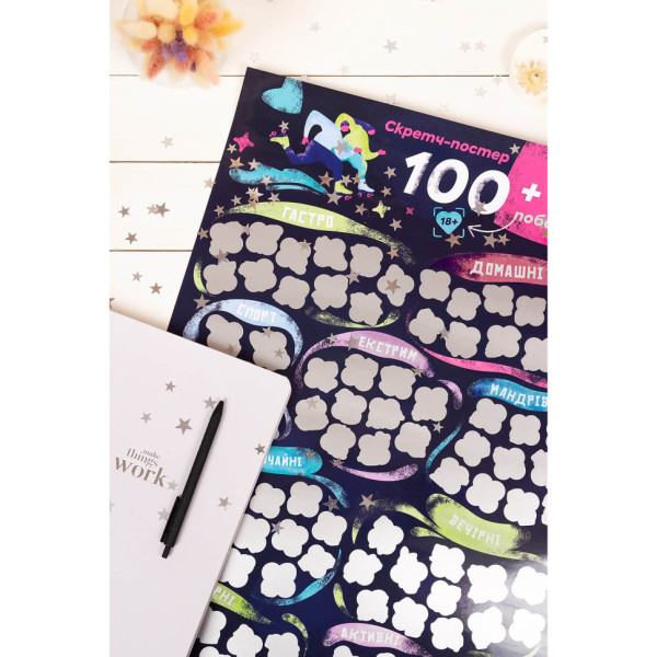 Скретч постер "100+1 побачення" FGS65 українською мовою (FGS65)