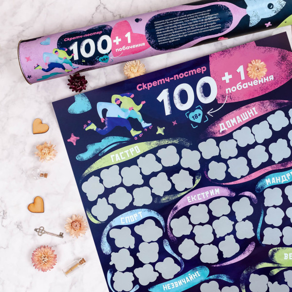 Скретч постер "100+1 побачення" FGS65 українською мовою (FGS65)