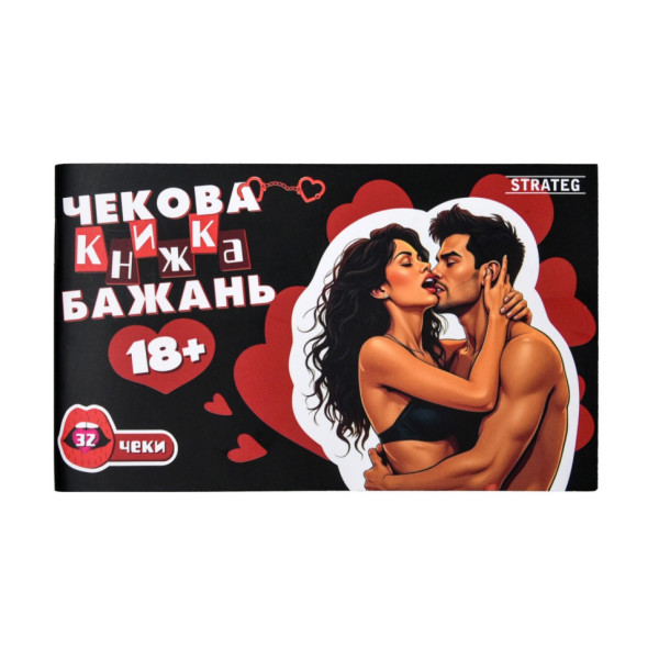 Чековая книжка желаний "18+" 31051, 32 чека, на украинском языке(31051)
