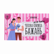 Чекова книжка бажань "Для пари" 31052, 32 чеки, українською мовою (31052)