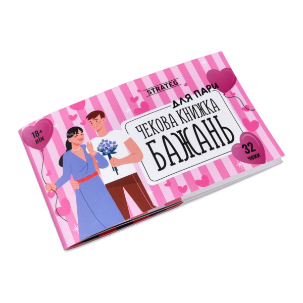 Чековая книжка желаний "Для пары" 31052, 32 чека, на украинском языке(31052)