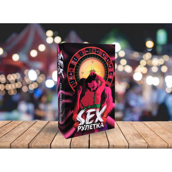 Настільна гра "SEX-рулетка" PLR-0011, 50000 варіантів (PLR-0011)