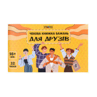 Чековая книжка желаний "Для друзей" 31053, 32 чека, на украинском языке(31053)