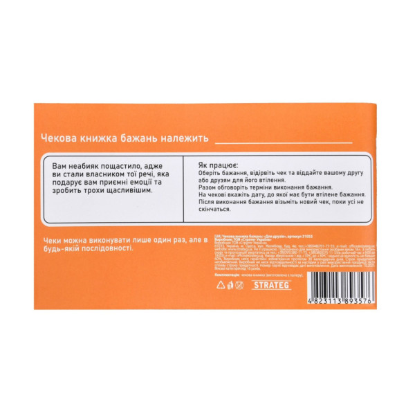 Чековая книжка желаний "Для друзей" 31053, 32 чека, на украинском языке(31053)