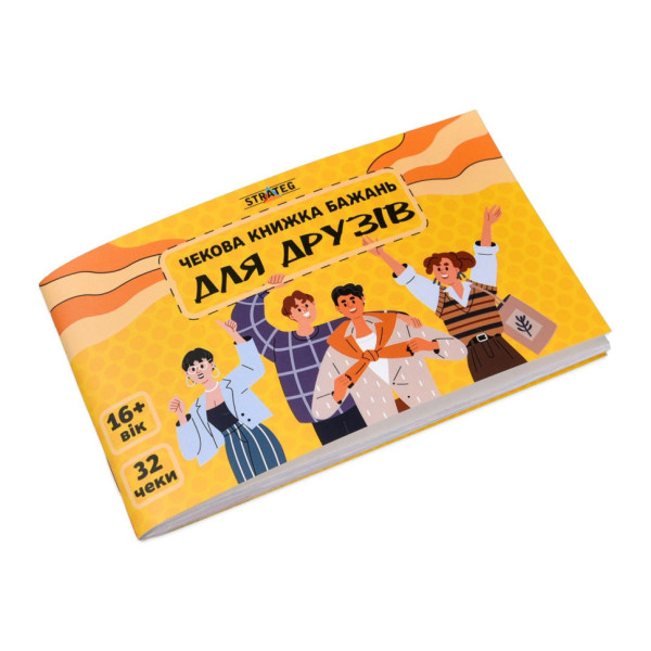 Чековая книжка желаний "Для друзей" 31053, 32 чека, на украинском языке(31053)