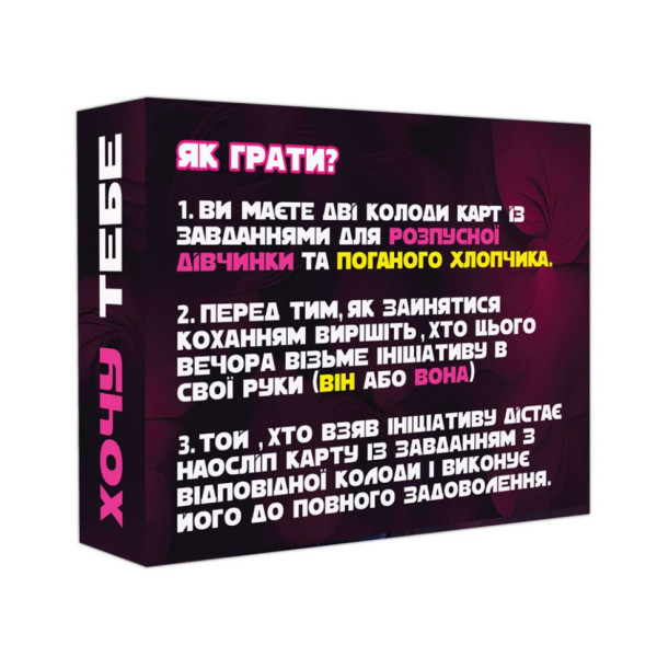 Настільна гра "Хочу тебе" PLR-0015, 18+ (PLR-0015)
