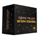 Настольная игра "Единственная игра для вечера свиданий" 290094 (290094)

