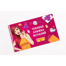 Настільна гра Чекова Книжка Бажань 0011FGS для неї