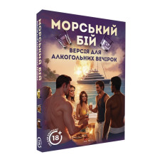 Настільна гра "Морський бій Алкогольна версія" PLR-0009 (PLR-0009)