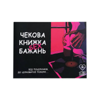 Чековая книжка "Секс желаний" PLR-0001, 30 чеков(PLR-0001)