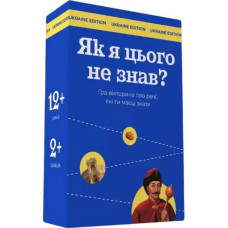 Настільна гра "Як я цього не знав? Ukraine Edition" 290018 (290018)