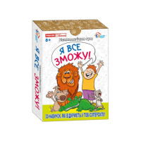 Психологічна гра для занять із дітьми "Я все зможу!" 10156044, 30 карток (10156044)