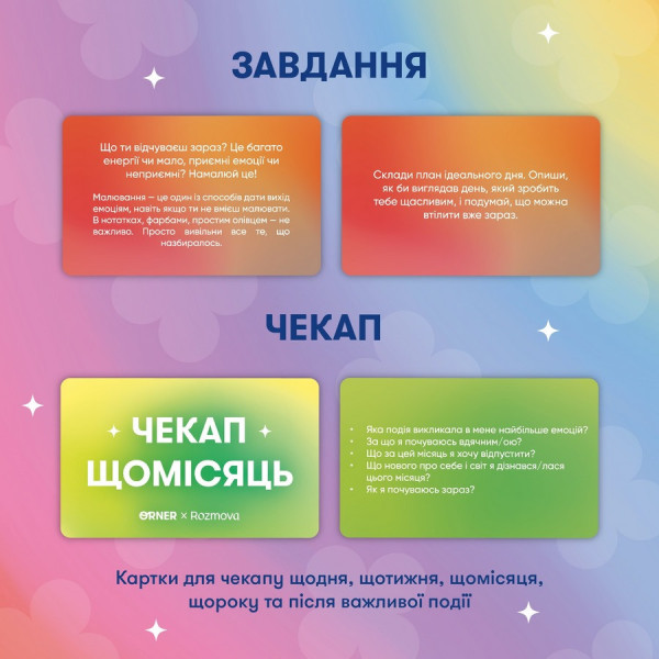 Картки саморефлексії "Розмова з собою" orner-2971, 100 карток (orner-2971)