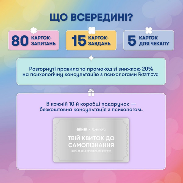 Картки саморефлексії "Розмова з собою" orner-2971, 100 карток (orner-2971)