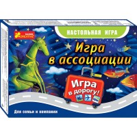 Дитяча настільна гра В Асоціації 12170004 гра в дорогу