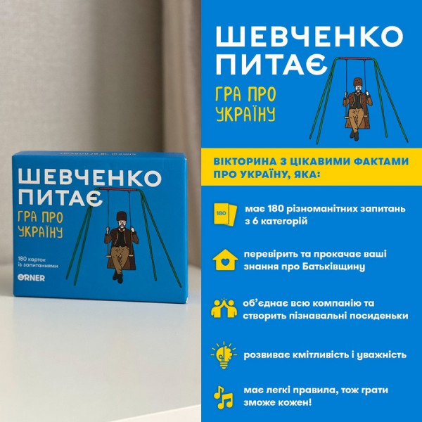 Карткова гра "Шевченко питає" orner-1909, 180 карток з запитаннями (orner-1909)