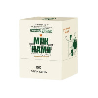 Карткова гра "Між нами: познайомимося?" 0037MG 150 карток (0037MG)