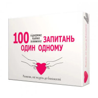 Настольная игра "100 вопросов друг другу" 800446, 100 карт заданий, правила игры на украинском языке 18+(800446)