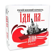Карткова гра "Російський військовий корабель, йди на... Дно" Strateg 30972ST рус