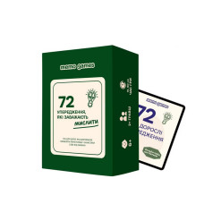 Карткова гра "72 упередження, що заважають мислити" 0040MG 72 картки (0040MG)