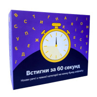 Настільна гра "Встигни за 60 секунд" 290087 (290087)