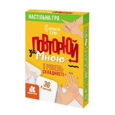 Розвиваюча дитяча карткова гра "Повторюй за мною" 1080001, I рівень складності 36 карточок (1080001)