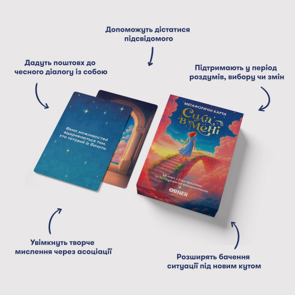 Метафорично-асоціативні картки "Сила в мені" orner-3031, 48 карток, інструкція (orner-3031)