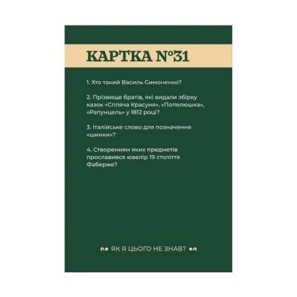 Настільна гра "Як я цього не знав? Classic Edition" 290032 (290032)