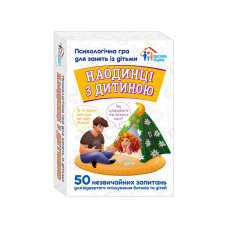 Психологічна гра для занять з дітьми Наодинці з дитиною 10156033, 50 карток (10156033)