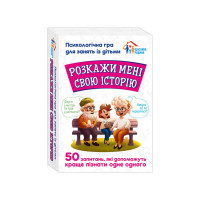 Психологічна гра для занять з дітьми Розкажи мені свою історію 10156034, 50 карток (10156034)
