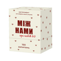 Карткова гра "Между нами Про любовь 2.0" 0029MG (0029MG)