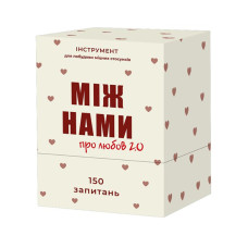 Карткова гра "Между нами Про любовь 2.0" 0029MG (0029MG)