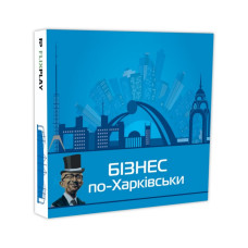 Настільна гра "Монополія Бізнес по-Харківськи" PLR-0027 (PLR-0027)