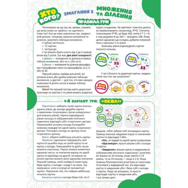 Настільна гра серії Хто кого? "Змагання з множення та ділення" 158503 (158503)