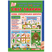 Комплекс дидактичних ігор "Світ тварин" 15211014 для 1-2 класів (15211014)