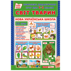 Комплекс дидактичних ігор "Світ тварин" 15211014 для 1-2 класів (15211014)