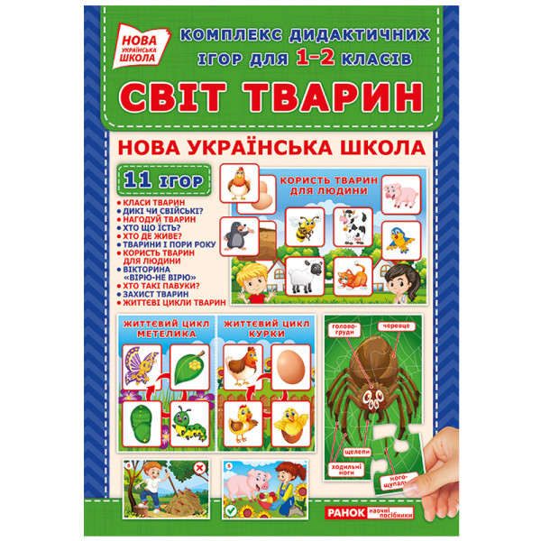 Комплекс дидактичних ігор "Світ тварин" 15211014 для 1-2 класів (15211014)