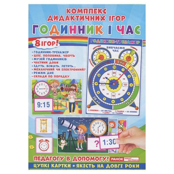 Комплекс дидактичних ігор "Годинник і час" 15211012 годинник-тренажер (15211012)