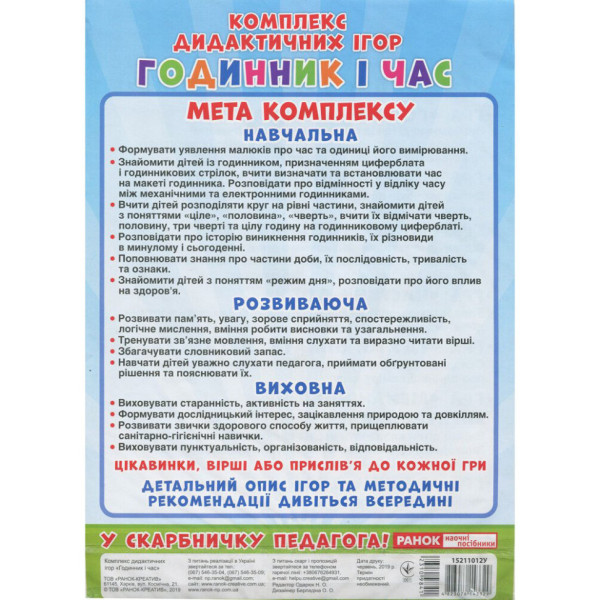 Комплекс дидактичних ігор "Годинник і час" 15211012 годинник-тренажер (15211012)