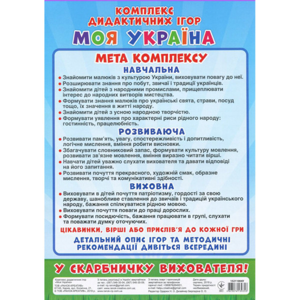 Комплекс дидактичних ігор "Моя Україна" 15211004, 6 ігор в одній (15211004)
