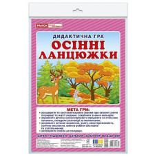 Дидактична гра "Осінні ланцюжки" 15211034, 48 карток (15211034)