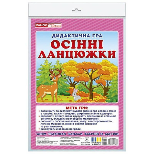 Дидактична гра "Осінні ланцюжки" 15211034, 48 карток (15211034)
