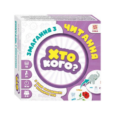 Настільна гра серії Хто кого? "Змагання з читання" 158501 (158501)